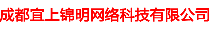 成都宜上锦明网络科技有限公司